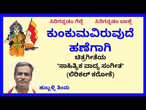 Kumkumaviruvude hanegaagi karaoke by Hubballi Timma(S.K.Malipatil)
