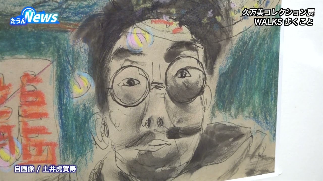 たうんニュース2026年3月「2025年度久万美コレクション展WALKS 歩くこと」