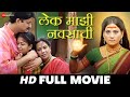 लेक माझी नवसाची Lek Mazi Navasachi Swapnil Rajshekhar Anuradha Bhandarkar 