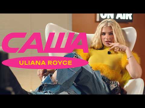 Uliana Royce - САША | ПРЕМʼЄРА 2026