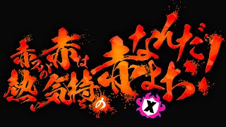 【🔴#スプラ３】赤スパXマッチ