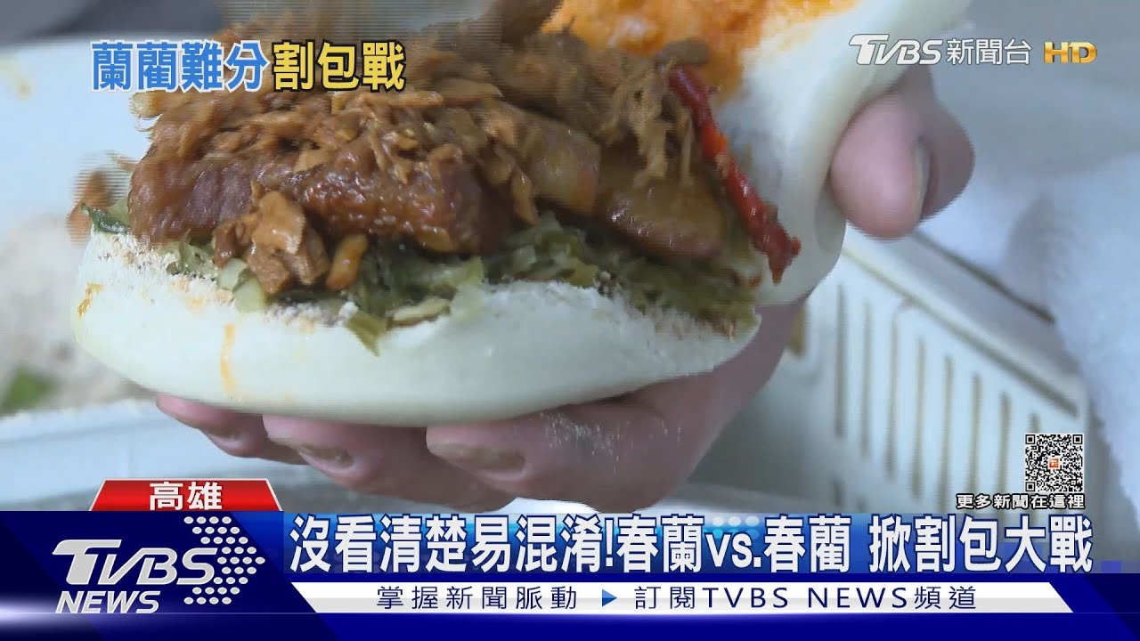 路過沒看清楚易混淆!春蘭vs.春藺 高雄掀割包大戰