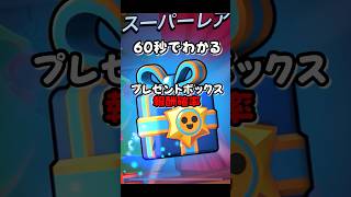 60秒でわかるプレゼントボックス報酬確率　　#brawlstars #ブロスタ #ゲーム実況者 #shorts