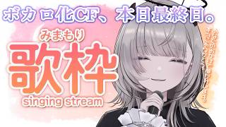 【 #歌枠 / Sing 】本日ボカファン最終日!! 病み上がりのため まったり歌ったり喋ったり見守ります！🎤【 #あかつきるき 】