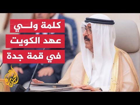 ولي عهد الكويت ندعو إيران للتعاون مع وكالة الطاقة الذرية الدولية