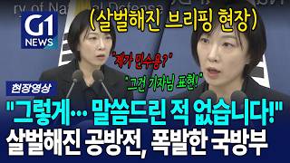 "그렇게··· 말씀드린 적 없습니다!" 말꼬리 잡던 기자, 폭발한 국방부 [G1현장영상]