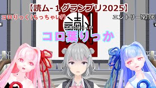 【読ム-１グランプリ2025】No.06 コロ葉りっか (VOICEROID漫才・VOICEPEAK漫才)
