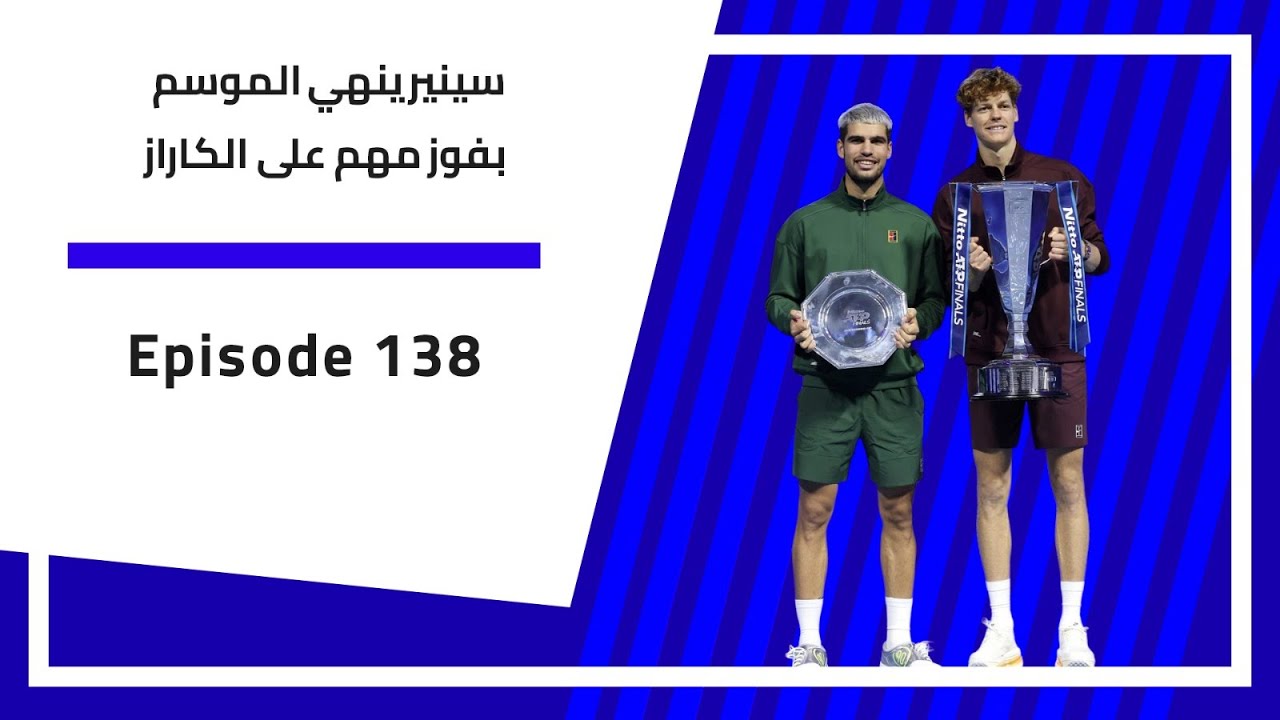 بودكاست الارسال | 138