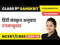 Hindi Sanskrit Anuvad Rachna Anuvad Class 9 Sanskrit Grammar