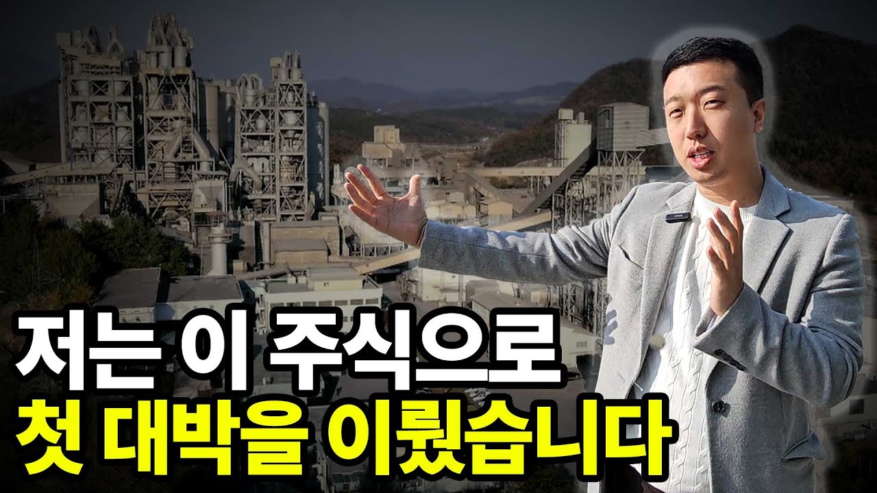 저는 이 주식으로 첫 대박을 이뤘습니다