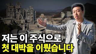 저는 이 주식으로 첫 대박을 이뤘습니다