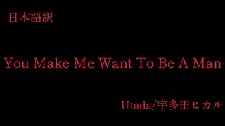 【和訳】You Make Me Want To Be A Man 宇多田ヒカル Utada