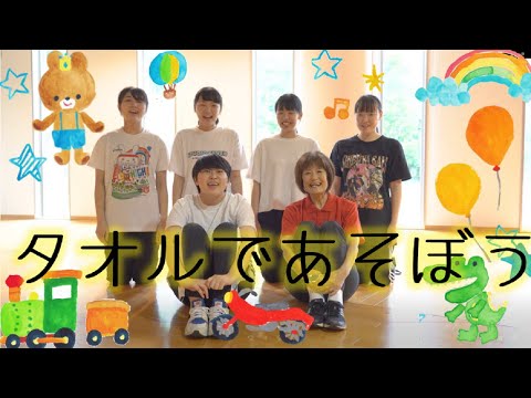 発達支援教育学科 身近なものを使った運動あそび～タオルであそぼう!!～
