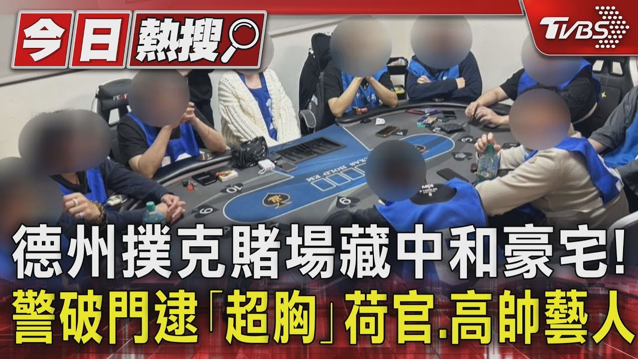 德州撲克賭場藏中和豪宅！　警破門逮｢超胸｣荷官、高帥藝人