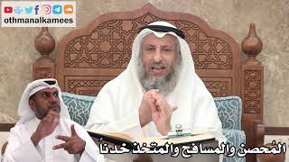 95 - ما المقصود بالمُحصن والمسافح والمتخذ خدناً - عثمان الخميس