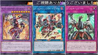 レジェンドアンソロジー(ヴァレル)遊戯王マスターデュエルプレイ動画