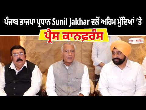 ਪੰਜਾਬ ਭਾਜਪਾ ਪ੍ਰਧਾਨ Sunil Jakhar ਵਲੋਂ ਅਹਿਮ ਮੁੱਦਿਆਂ ’ਤੇ ਪ੍ਰੈਸ ਕਾਨਫ਼ਰੰਸ