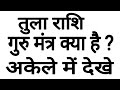 तुला राशि का गुरु मंत्र क्या है Tula Rashi यह 