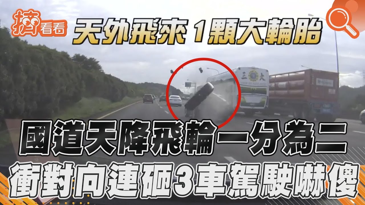 國道天降飛輪一分為二 衝對向連砸3車駕駛嚇傻