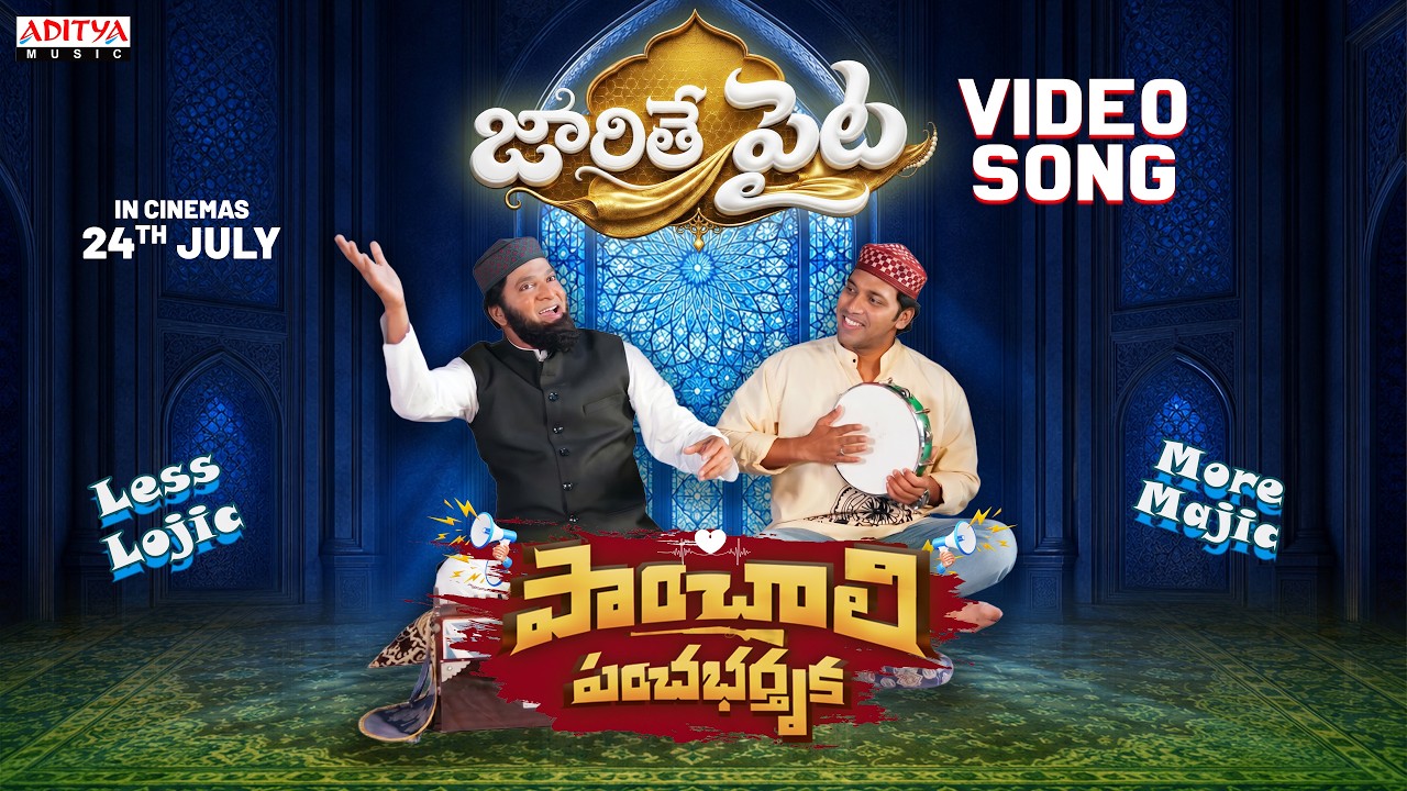 Jarithe Paita Full Video | Panchali Panchabhartruka | Rajendra Prasad, Maya Nelluri |Mahesh Narayana