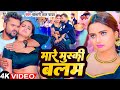 Mare Muski Balam Dukh Bhagela 4K Video Khesari Lal Yadav Shilpi Raj Bhojpuri Song 2024