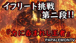 イフリート挑戦第二段!!『ＤＤＯＮ』力に呑まれし王者‼【PAPALEMONTV】