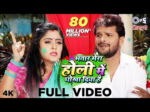 Khesari Lal Yadav-भतार मेरा होली में धोखा दिया है(Bhatar Mera Holi Mein)|Superhit Bhojpuri Holi Geet