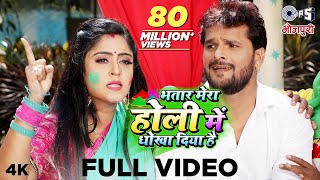 Khesari Lal Yadav-भतार मेरा होली में धोखा दिया है(Bhatar Mera Holi Mein)|Superhit Bhojpuri Holi Geet
