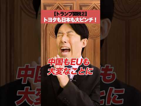 人間心理学科 【トランプ関税②】トヨタも日本も大ピンチ！