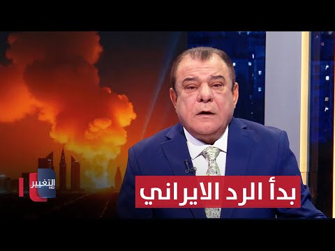 فيديو | من قطر بدأ الرد الايراني ..هل اصبح الخليج على خط المواجهة ؟ | من بغداد مع نجم الربيعي