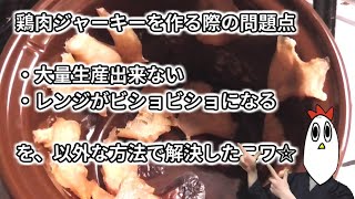 【鶏料理修行】鶏肉ジャーキー(2)【3.1品目】
