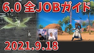 【FF14：PLL66】(21/09/18)  6.0 JOBガイド