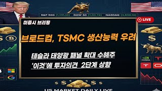 [미국개장]브로드컴, TSMC  생산 능력 우려｜테슬라  태양광 패널 확대 수혜주 '이것'에 투자의견 2단계 상향 등 📢미국증시 브리핑 (260324)