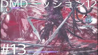 DMC5 DMD パート13「敵編成がいやらしい」