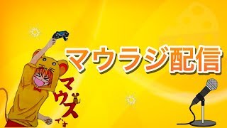 [雑談］窮鼠実況のマウラジ～ラジオ配信～