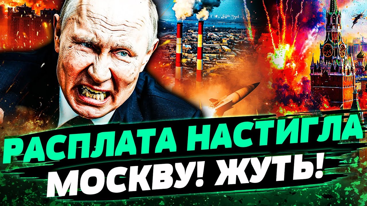 😱ТРАГЕДИЯ В МОСКВЕ! ЭТА ЗИМА СТАНЕТ ПОСЛЕДНЕЙ! МОЩНЕЙШАЯ ОТВЕТКА ВСУ НЕ ОСТ?