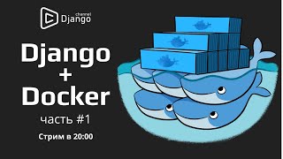 Django + Docker на русском - часть 1