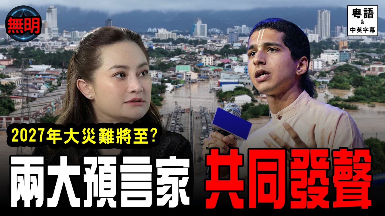 [2027驚天預言] Mor Plai普萊大師+印度神童阿南德 罕有共同預言! 泰國水災只是開始？無明 粵語中英文字幕