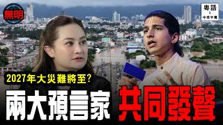 [2027驚天預言] Mor Plai普萊大師+印度神童阿南德 罕有共同預言! 泰國水災只是開始？無明 粵語中英文字幕