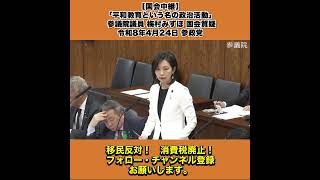 【国会中継】「平和教育という名の政治活動」 参議院議員 梅村みずほ 国会質疑 令和8年4月24日 参政党 2