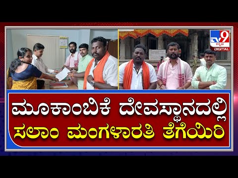 ಕೊಲ್ಲೂರು ದೇಗುಲದಲ್ಲಿ ಟಿಪ್ಪು ನೆನಪಿಗೆ ನಡೆಯುವ ಸಲಾಂ ಮಂಗಳಾರತಿ ಹೆಸರು ಬದಲಿಸಲು ವಿಶ್ವ ಹಿಂದೂ ಪರಿಷತ್ ಮನವಿ - Kannada News | Kollur Mookambika Temple Salam Mangalarathi name change request by VHP Hindu Parishad | TV9 Kannada