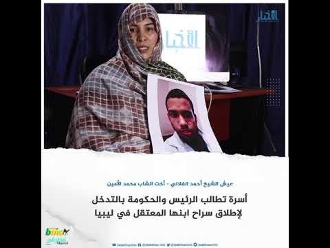أسرة تطالب الرئيس والحكومة بالتدخل لإطلاق سراح ابنها المعتقل في ليبيا