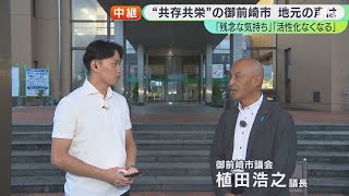 【中部電力データ不正問題】「活性化が無くなっちゃう」"共存共栄"の御前崎市 トップの引責辞任に再稼働申請取り下げ...地元から相次ぐ落胆の声