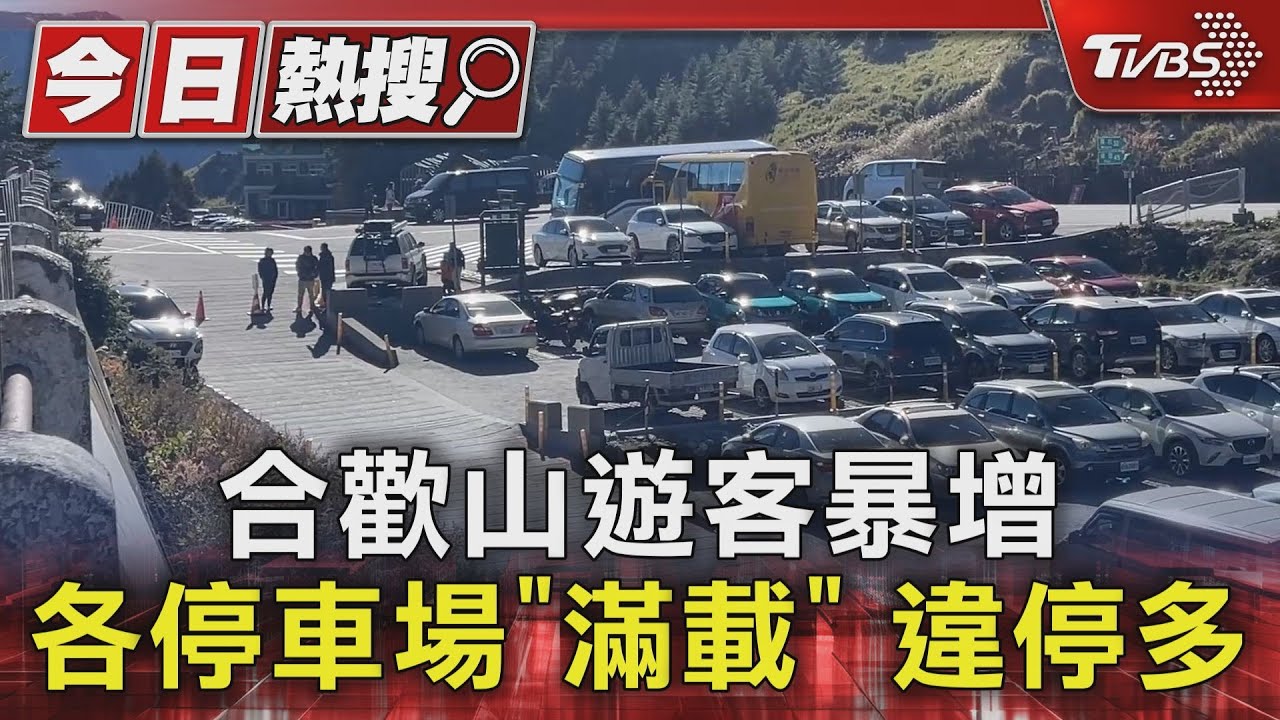 合歡山遊客暴增!各停車場「滿載」違停多