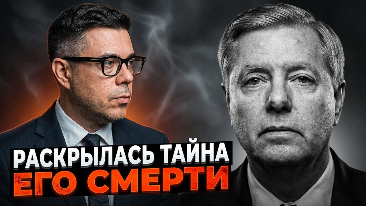 ⚡️Всі знали, що це НЕ ЗБІГ! Смерть Грема – останні деталі розслідування / БЕ?