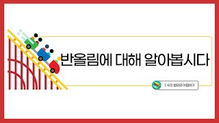 [초등수학] 5-2-1-6 반올림에 대해 알아봅시다