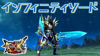【MHXX】光と夢の魔法を宿した片手剣、「インフィニティソード」（ゆっくり実況）