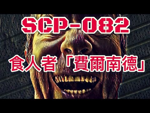 SCP基金會 SCP-082  食人者「費爾南德」 (中文)
