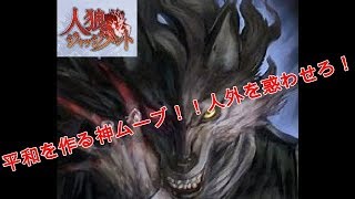 【人狼ジャッジメント】平和を作る神ムーブ！！