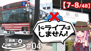 三県境制覇の旅 #04 車を使わない三県境巡り -京都西部にある二つの三県境-